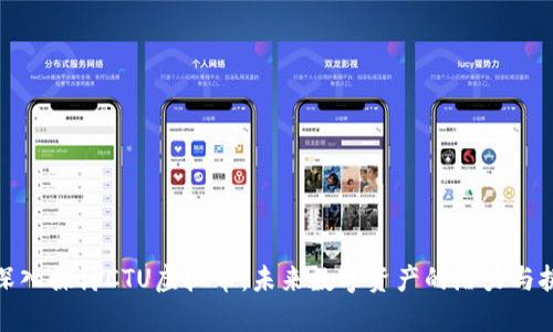 : 深入探讨CTU虚拟币：未来数字资产的潜力与挑战