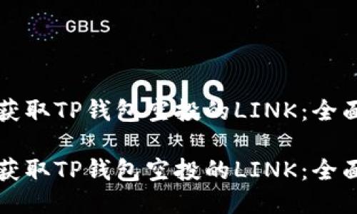 如何获取TP钱包空投的LINK：全面指南

如何获取TP钱包空投的LINK：全面指南