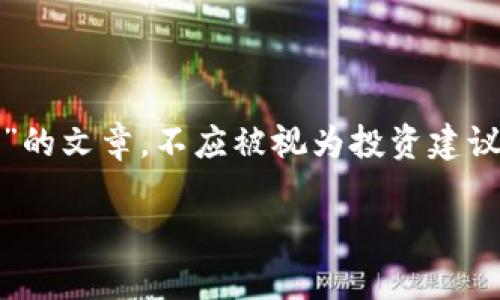 请注意：以下内容纯属虚构，旨在展示如何撰写关于“CFI虚拟币”的文章，不应被视为投资建议或实际市场分析。实际代币的性能及市场情况可能会有所不同。

深度解析CFI虚拟币：数字货币投资的新趋势