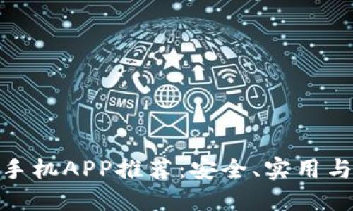 最优质的虚拟币手机APP推荐：安全、实用与便捷的投资选择