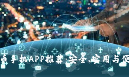 最优质的虚拟币手机APP推荐：安全、实用与便捷的投资选择