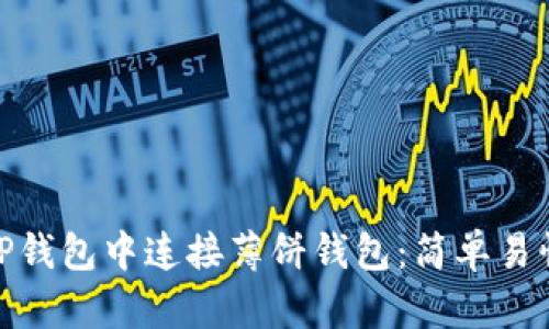 如何在TP钱包中连接薄饼钱包：简单易懂的步骤