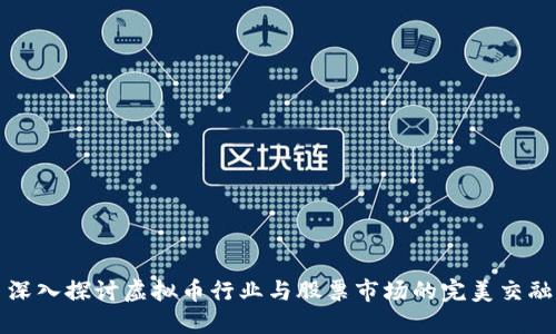 深入探讨虚拟币行业与股票市场的完美交融