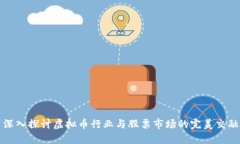 深入探讨虚拟币行业与股