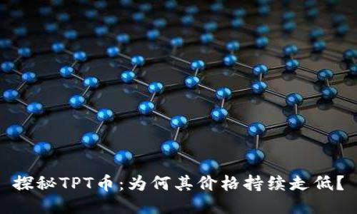 探秘TPT币：为何其价格持续走低？