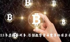 2023年虚拟币战争：引领数