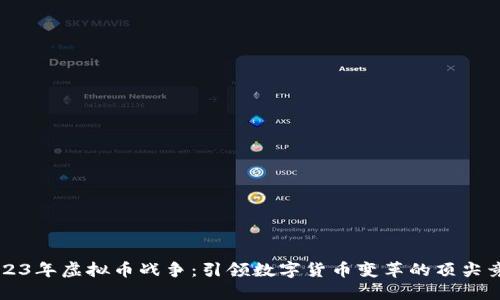 2023年虚拟币战争：引领数字货币变革的顶尖竞争