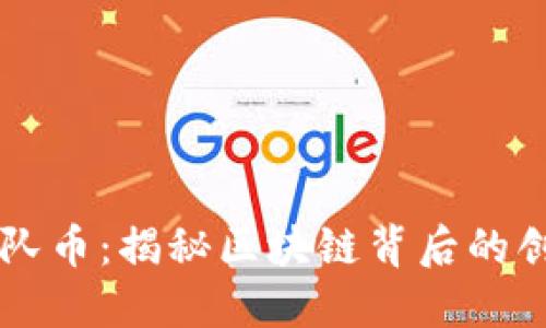 虚拟币团队币：揭秘区块链背后的创意与潜力