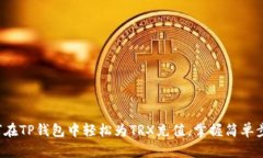 如何在TP钱包中轻松为TR