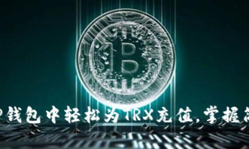 如何在TP钱包中轻松为TRX充值，掌握简单步骤！