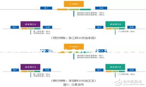 什么是CPH虚拟币？探索数字货币的新趋势

在当今数字经济迅猛发展的时代，虚拟货币已经成为人们讨论的热点话题。在这众多的虚拟币中，CPH虚拟币作为一种新兴的数字资产，吸引了越来越多的投资者关注。那么，什么是CPH虚拟币？它又有何独特之处呢？让我们一起深入了解。

CPH虚拟币的基本概念

CPH虚拟币是一种基于区块链技术的数字货币，代表了去中心化的货币理念。这种虚拟币的交易与传统金融体系无关，使其在全球范围内具备了一定的流通价值。CPH的全称是Crypto Payment Hub，它旨在为不同的数字货币交易提供一个一站式服务平台，让用户能够更方便地进行交易、储存和管理数字资产。

CPH虚拟币的优势

CPH虚拟币在设计和使用上具备了一些明显的优势：

ul
  listrong去中心化：/strongCPH虚拟币遵循去中心化原则，用户不必依赖于中央机构。这种设定为交易的透明性和安全性提供了保障。/li
  listrong交易便捷：/strong通过CPH平台，用户可以迅速完成虚拟币的交换，大大提高了交易效率。/li
  listrong低交易费用：/strong相比传统金融交易，CPH的交易费用相对较低，适合大宗交易及日常操作。/li
  listrong多币种支持：/strongCPH不仅支持自身的交易，还能够与其他虚拟货币进行无缝交换，增加了用户的选择性。/li
/ul

CPH虚拟币的使用场景

CPH虚拟币的应用领域不断扩展，它的灵活性使得它可以用于多种场景：

ul
  listrong在线购物：/strong越来越多的商家开始接受CPH作为支付方式，为用户提供更多的选择。/li
  listrong投资理财：/strong由于CPH虚拟币的潜在升值空间，很多投资者将其视为一种新的资产配置方式。/li
  listrong跨境支付：/strongCPH优越的交易效率和低费用特点，使其成为跨国交易的新选择，十分适合那些需要进行国际贸易的企业。/li
/ul

如何获取CPH虚拟币

获取CPH虚拟币的方式有很多，可以根据自己的实际情况选择合适的方法：

ul
  listrong通过交易所购买：/strong现在有不少交易所提供CPH虚拟币的购买渠道，用户可以通过法定货币或其他虚拟货币购买。/li
  listrong参与挖矿：/strong某些情况下，用户可以通过参与挖矿获取CPH，虽然这需要一定的技术和设备投资。/li
  listrong接受CPH作为付款：/strong如果你是商家，可以选择接受CPH作为货币，逐步增加你的CPH持有量。/li
/ul

CPH虚拟币的未来展望

随着区块链技术的发展和数字经济的不断演变，CPH虚拟币有着美好的未来前景。越来越多的人开始接受并参与到这个领域中，不久的将来，CPH可能会成为数字货币市场的重要一环。此外，政府监管政策的逐渐完善可能会对CPH的发展产生影响，通过合法合规的方式，让更多的用户安心参与其中。

大家对CPH虚拟币的疑问

在这里，我们来探讨两个常见的问题：

h41. CPH虚拟币的投资风险有哪些？/h4

投资CPH虚拟币并非没有风险，以下几点是每个投资者都需要注意的：

ul
  listrong市场波动性大：/strong虚拟货币市场的价格波动非常剧烈，CPH的价值可能因市场情绪而大幅浮动，投资者需具备良好的风险承受能力。/li
  listrong技术风险：/strong作为区块链技术的产物，CPH的安全性依赖于底层技术的稳定性，一旦出现技术漏洞，可能导致用户的资产安全受到威胁。/li
  listrong监管风险：/strong各国对虚拟货币的监管政策不一，许多国家尚未出台明确的法规，未来可能会影响CPH的合法性及流通性。/li
/ul

因此，投资CPH前一定要做好功课，评估好自己的风险承受能力，谨慎操作。

h42. 如何安全存储CPH虚拟币？/h4

存储CPH虚拟币同样需要格外注意，一些安全措施可以帮助用户更好地保护自己的资产：

ul
  listrong选择硬件钱包：/strong相比在线钱包，硬件钱包的安全性更高，能有效防止黑客 attacks 的侵害。/li
  listrong定期备份：/strong将钱包数据定期备份，确保在意外情况下能够快速恢复。/li
  listrong启用双重验证：/strong开启双重验证，可以有效提升账户安全性，即使密码泄露，也不至于造成损失。/li
/ul

结语：CPH虚拟币的无限潜力

总之，随着金融科技的不断进步，CPH虚拟币作为一种重要的数字资产，其前景不可小觑。在日益开放的数字经济环境中，CPH未来将会成为更多人投资和交易的选择。只要消费者、投资者能心态平和，并纠正对虚拟货币的认知，工具的选择和使用将带来更好的体验与收益。

希望大家能在了解CPH虚拟币的基础上，对于数字经济的未来多一份期待，积极参与其中，把握时代发展的潮流。

深入了解CPH虚拟币：新兴数字资产的特性与前景