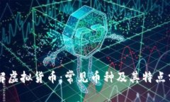了解虚拟货币：常见币种