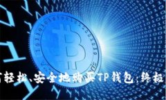 如何轻松、安全地购买T