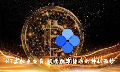 MT虚拟币交易：揭开数字货币的神秘面纱