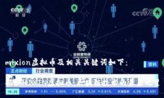 mixion虚拟币及相关关键词