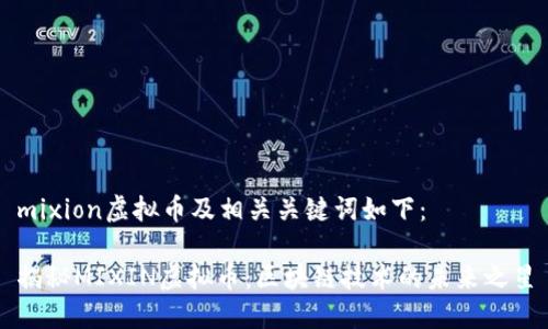 mixion虚拟币及相关关键词如下：

揭秘MIXIN虚拟币：区块链技术的未来之星