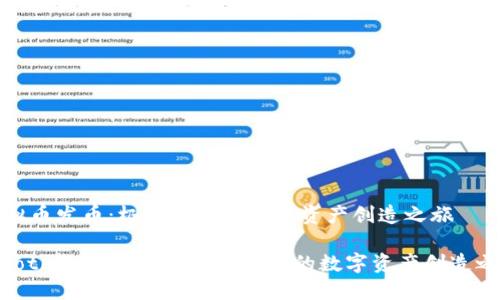 虚拟币发币：极具潜力的数字资产创造之旅

ziaoti虚拟币发币：极具潜力的数字资产创造之旅