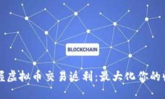 掌握虚拟币交易返利：最