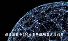 探索虚拟币OTC交易的源码