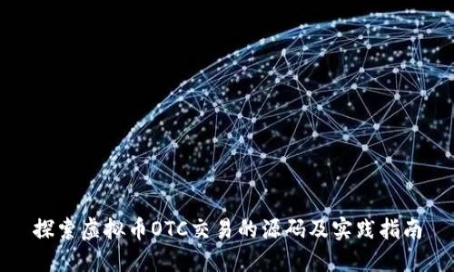 探索虚拟币OTC交易的源码及实践指南