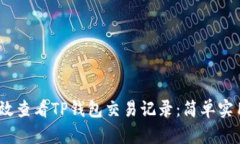  如何高效查看TP钱包交易