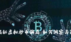 : 揭秘虚拟炒币骗局：如何
