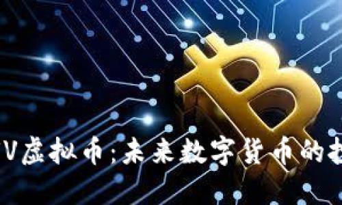 了解AUV虚拟币：未来数字货币的投资黑马