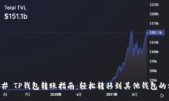 ### TP钱包转账指南：轻松