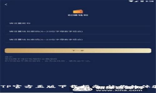 2024年度TP官方正版下载指南：让你的体验更加顺畅