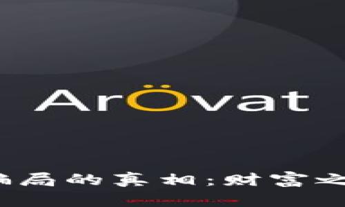 揭开虚拟币骗局的真相：财富之路还是陷阱？
