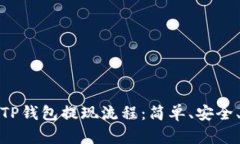 详解TP钱包提现流程：简单