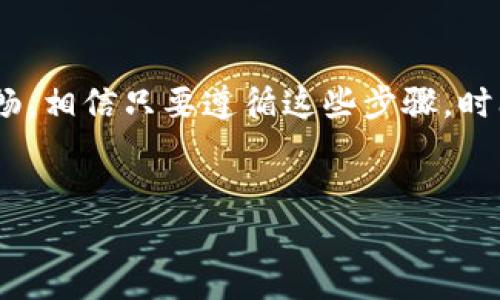 理解TP钱包的同步问题

TP钱包是一款功能强大的数字资产管理工具，可以帮助用户轻松管理各种加密货币。然而，在使用过程中，有一些用户可能会遭遇到钱包同步的问题。这通常意味着钱包无法与区块链网络正确连接，导致用户无法查看或管理自己的资产。在这种情况下，用户可能会感到困惑和无助，不知道该如何处理。别担心，接下来我们将详细介绍解决TP钱包同步问题的有效方法，以及在遭遇类似问题时的一些常见问题和解答。

解决TP钱包同步问题的步骤

首先，我们需要了解导致TP钱包无法同步的可能因素。以下是一些解决问题的步骤：

h41. 检查网络连接/h4
确保你的设备连接到稳定的互联网。一个不稳定的网络连接往往是导致钱包无法同步的主要原因。如果你在使用移动数据，建议切换到Wi-Fi，或者反之，看看情况是否有所改善。

h42. 重新启动应用/h4
有时候，简单的操作即可解决问题。尝试关闭TP钱包应用，再重新打开它。在很多情况下，这会促使钱包重新尝试同步。

h43. 更新到最新版本/h4
确保你的TP钱包应用是最新版本。开发者会定期发布更新，修复bug并性能。如果你使用的是旧版本，可能会导致同步问题。你可以在应用商店检查是否有更新可用。

h44. 清理缓存/h4
缓存问题也可能导致同步问题。前往手机的设置，找到TP钱包应用的设置选项，清理其缓存。然后再重新启动应用，看看是否能够解决问题。

h45. 检查区块链网络状态/h4
有时候，也可能是区块链网络本身出现问题。你可以通过访问相关论坛或社交媒体，查看其他用户是否也报告了类似的问题。如果是网络问题，那就只能等待其修复。

h46. 重新导入钱包/h4
如果以上方法都不起作用，你可以尝试重新导入你的钱包。记得先备份好你的私钥或助记词。在TP钱包中，选择恢复钱包，输入私钥或助记词，重新导入钱包数据。

避免未来出现同步问题的技巧

虽然我们可以解决当前的同步问题，但是我们也可以采取一些预防措施，避免未来再遇到类似情况：

h41. 定期备份数据/h4
定期备份你的私钥和助记词是非常重要的，确保它们安全存储在一个可访问的地方。这样可以避免各种潜在的丢失情况。

h42. 保持应用更新/h4
如前所述，定期检查应用更新，保证你使用的始终是最新的版本，这样可以减少出现问题的机会。

h43. 关注社区动态/h4
加入TP钱包的用户社区，关注相关的社交媒体，获取最新动态和使用技巧。这样可以与其他用户分享经验，预防问题。

常见问题解答

h4问题1：我应该如何准备私钥和助记词？/h4
私钥和助记词是访问你钱包的关键，非常重要。你可以将它们写在纸上，存放在一个安全的地方，确保不被泄露。如果非得在数字设备上存储，务必使用加密软件进行保护。

h4问题2：如果钱包生了其他问题，我该如何寻求技术支持？/h4
如果你在解决同步问题后，仍面临其他技术困难，可以访问TP钱包的官方网站，查看是否有社区支持或官方客服渠道。通过这些渠道，你可以获得更专业的帮助。

总结

TP钱包在帮助我们管理数字资产方面是非常便捷的工具，但有时候也会遇到 Wallet Sync 的问题。通过以上的指导和常规的维护，你可以有效管理这些同步问题，确保你的数字资产安全、顺畅。相信只要遵循这些步骤，时间长了，你会越来越得心应手，享受加密货币世界带来的魅力。

TP钱包,钱包同步,解决方案,数字资产管理/guanjianci
  如何有效解决TP钱包的同步问题，确保资产安全/  