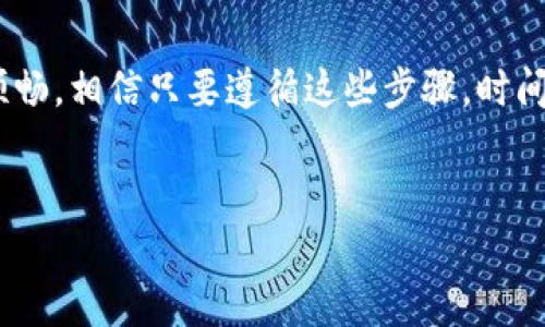 理解TP钱包的同步问题

TP钱包是一款功能强大的数字资产管理工具，可以帮助用户轻松管理各种加密货币。然而，在使用过程中，有一些用户可能会遭遇到钱包同步的问题。这通常意味着钱包无法与区块链网络正确连接，导致用户无法查看或管理自己的资产。在这种情况下，用户可能会感到困惑和无助，不知道该如何处理。别担心，接下来我们将详细介绍解决TP钱包同步问题的有效方法，以及在遭遇类似问题时的一些常见问题和解答。

解决TP钱包同步问题的步骤

首先，我们需要了解导致TP钱包无法同步的可能因素。以下是一些解决问题的步骤：

h41. 检查网络连接/h4
确保你的设备连接到稳定的互联网。一个不稳定的网络连接往往是导致钱包无法同步的主要原因。如果你在使用移动数据，建议切换到Wi-Fi，或者反之，看看情况是否有所改善。

h42. 重新启动应用/h4
有时候，简单的操作即可解决问题。尝试关闭TP钱包应用，再重新打开它。在很多情况下，这会促使钱包重新尝试同步。

h43. 更新到最新版本/h4
确保你的TP钱包应用是最新版本。开发者会定期发布更新，修复bug并性能。如果你使用的是旧版本，可能会导致同步问题。你可以在应用商店检查是否有更新可用。

h44. 清理缓存/h4
缓存问题也可能导致同步问题。前往手机的设置，找到TP钱包应用的设置选项，清理其缓存。然后再重新启动应用，看看是否能够解决问题。

h45. 检查区块链网络状态/h4
有时候，也可能是区块链网络本身出现问题。你可以通过访问相关论坛或社交媒体，查看其他用户是否也报告了类似的问题。如果是网络问题，那就只能等待其修复。

h46. 重新导入钱包/h4
如果以上方法都不起作用，你可以尝试重新导入你的钱包。记得先备份好你的私钥或助记词。在TP钱包中，选择恢复钱包，输入私钥或助记词，重新导入钱包数据。

避免未来出现同步问题的技巧

虽然我们可以解决当前的同步问题，但是我们也可以采取一些预防措施，避免未来再遇到类似情况：

h41. 定期备份数据/h4
定期备份你的私钥和助记词是非常重要的，确保它们安全存储在一个可访问的地方。这样可以避免各种潜在的丢失情况。

h42. 保持应用更新/h4
如前所述，定期检查应用更新，保证你使用的始终是最新的版本，这样可以减少出现问题的机会。

h43. 关注社区动态/h4
加入TP钱包的用户社区，关注相关的社交媒体，获取最新动态和使用技巧。这样可以与其他用户分享经验，预防问题。

常见问题解答

h4问题1：我应该如何准备私钥和助记词？/h4
私钥和助记词是访问你钱包的关键，非常重要。你可以将它们写在纸上，存放在一个安全的地方，确保不被泄露。如果非得在数字设备上存储，务必使用加密软件进行保护。

h4问题2：如果钱包生了其他问题，我该如何寻求技术支持？/h4
如果你在解决同步问题后，仍面临其他技术困难，可以访问TP钱包的官方网站，查看是否有社区支持或官方客服渠道。通过这些渠道，你可以获得更专业的帮助。

总结

TP钱包在帮助我们管理数字资产方面是非常便捷的工具，但有时候也会遇到 Wallet Sync 的问题。通过以上的指导和常规的维护，你可以有效管理这些同步问题，确保你的数字资产安全、顺畅。相信只要遵循这些步骤，时间长了，你会越来越得心应手，享受加密货币世界带来的魅力。

TP钱包,钱包同步,解决方案,数字资产管理/guanjianci
  如何有效解决TP钱包的同步问题，确保资产安全/  