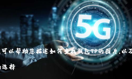 由于我无法直接显示或生成图片，但我可以帮助您描述如何查找钱包TP的图片，以及如何选择一个适合的和相关关键词。 

### 探索钱包TP：时尚与实用兼具的选择