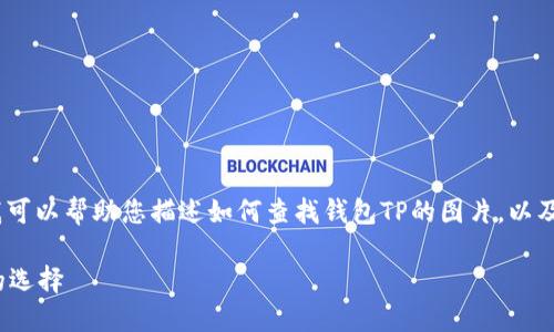 由于我无法直接显示或生成图片，但我可以帮助您描述如何查找钱包TP的图片，以及如何选择一个适合的和相关关键词。 

### 探索钱包TP：时尚与实用兼具的选择