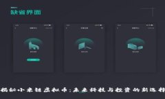 揭秘小米链虚拟币：未来