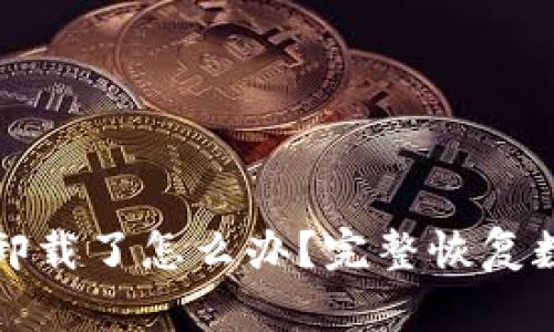 TP钱包卸载了怎么办？完整恢复数据指南