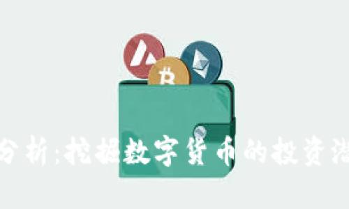 TP钱包币行情分析：挖掘数字货币的投资潜力与市场趋势