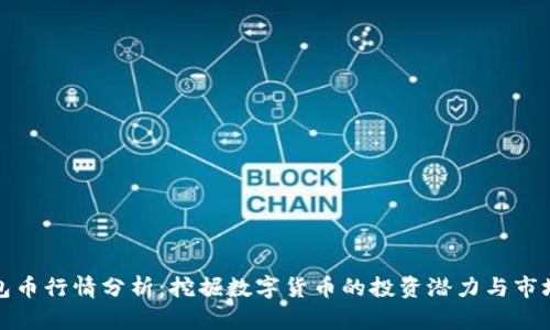 TP钱包币行情分析：挖掘数字货币的投资潜力与市场趋势