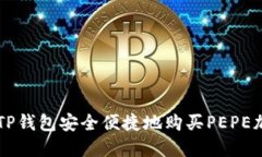 如何在TP钱包安全便捷地购
