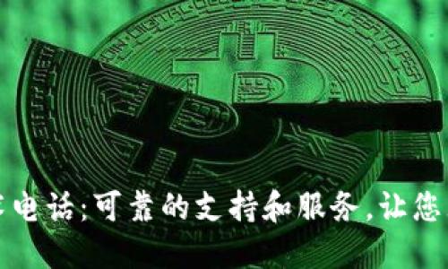 TP售后技术电话：可靠的支持和服务，让您无后顾之忧