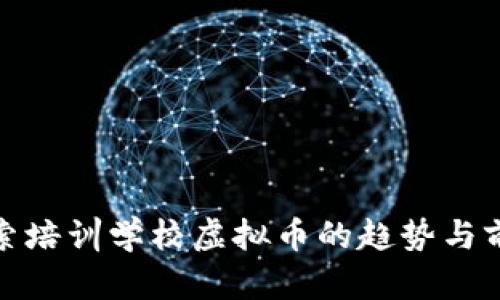 探索培训学校虚拟币的趋势与前景