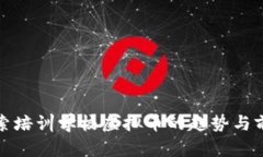 探索培训学校虚拟币的趋