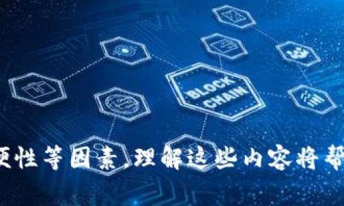 在讨论tp（通常指的是“钱包”或“转账平台”，例如“TP钱包”等）是否属于冷钱包之前，我们需要先了解几个基本的概念和背景信息，以便更好地理解这其中的区别和联系。 

什么是冷钱包？
冷钱包是一种用于存储加密货币的方式，它与互联网物理隔离。这意味着冷钱包不连接到网络，从而使其更不容易受到黑客攻击和恶意软件感染。冷钱包的形式多样，可以是硬件钱包、纸钱包等等。

以硬件钱包为例，这是一种专门的设备，用于存储加密货币的私钥。这样的设备拥有内置的安全机制，确保加密货币及其私钥的安全。纸钱包则是将私钥打印在纸上，物理存储，这同样不受黑客攻击。

什么是热钱包？
热钱包与冷钱包正好相对，热钱包是指那些在线存储的加密货币钱包，通常连接到互联网。热钱包包括许多形式，比如手机应用、桌面软件、以及交易所内的存储方式。热钱包的优点在于使用方便，可以实现快速的交易，但其安全性较低，更容易受到网络攻击。

tp钱包属于冷钱包吗？
TP钱包作为一款广泛使用的加密货币钱包，根据其设计和功能可以被视为热钱包。这是因为TP钱包是在线服务，用户需要连接互联网才能进行操作和交易。因此，将TP钱包归类为冷钱包并不准确。

TP钱包的特点
TP钱包提供了多种功能，包括但不限于：
ul
    li支持多种加密货币：用户可以在TP钱包中管理多种不同的加密资产。/li
    li用户友好的界面：TP钱包的设计旨在为用户提供方便操作的体验，简单易用。/li
    li交易方便快捷：用户可以轻松发送或接收加密货币，这一点在日常交易中颇为重要。/li
    li社区支持和资源：TP钱包背后有一个活跃的社区，提供丰富的支持和资源。/li
/ul

选择冷钱包的原因
尽管TP钱包提供了很多便利，但对于长期存储大额加密资产的用户，冷钱包仍然是一个更推荐的选择。以下是选择冷钱包的一些主要理由：
ul
    listrong安全性高：/strong正如前面提到的，冷钱包能够保持信息离线，最大程度地减少被攻击的风险。/li
    listrong适合长期持有：/strong如果用户打算长期投资某种加密货币，而不是频繁交易，冷钱包无疑是更安全的选择。/li
    listrong避免交易所风险：/strong将资产存储在交易所中存在一定风险，如果交易所被黑客攻击，用户的资产可能会受到威胁。/li
/ul

热钱包与冷钱包的对比
为了更好地理解热钱包和冷钱包的优缺点，我们可以进行一次详细的对比。
strong热钱包的优势：/strong
ul
    li方便：热钱包通常连接到网络，交易快速方便。/li
    li易于使用：多数热钱包设计直观，适合初学者。/li
    li可随时访问：用户可以随时在手机或电脑上访问自己的资产。/li
/ul

strong热钱包的劣势：/strong
ul
    li安全性较低：因其连接网络，容易受到攻击。/li
    li资金被锁定在交易所的风险较高。/li
/ul

strong冷钱包的优势：/strong
ul
    li高安全性：物理隔离极大地提高了安全性。/li
    li适合长期投资：对于长期持有加密资产的用户来说，安全性至关重要。/li
/ul

strong冷钱包的劣势：/strong
ul
    li使用不便：需要手动操作，尤其在需要进行交易时，增加了操作步骤。/li
    li风险：如果纸钱包遗失或硬件钱包损坏，资产可能无法恢复。/li
/ul

结论
尽管TP钱包因其便捷性而广受欢迎，但它仍然是一个热钱包。如果你希望长期安全地存储你的加密资产，冷钱包无疑是更优的选择。了解每种钱包的优劣，可以帮助用户根据自己的需求和风险承受能力做出明智的决策。

相关问题
h41. 如何选择适合自己的加密钱包？/h4
选择加密钱包时，可以考虑以下几个方面：
ul
    listrong安全性：/strong对于长期持有的投资者，选择冷钱包。频繁交易的用户可以选择热钱包。/li
    listrong用户体验：/strong钱包的界面友好与否会影响使用的便捷性，尽量选择操作简单、易于上手的钱包。/li
    listrong支持的币种：/strong确认钱包支持你所持有的所有加密货币，避免出现不兼容情况。/li
    listrong社区支持：/strong活跃的社区支持能够为用户提供必要的帮助和解答疑惑。/li
/ul

h42. 如何保护自己的热钱包安全？/h4
对于热钱包用户来说，安全是一个重要的话题。以下是一些防范措施：
ul
    li开启双重身份验证：许多热钱包支持双重身份验证，开启后增加了安全性。/li
    li定期更改密码：使用强密码并定期更改，保护个人账户。/li
    li小额交易：尽量避免在热钱包中存储大额资产，保持资金安全。/li
    li关注网络安全：保持软件和应用的更新，避免低风险的网络行为。/li
/ul

通过上述的讨论，我们可以看出TP钱包与冷钱包的明确区别，以及在加密货币存储方案中需要考虑的安全性、方便性等因素。理解这些内容将帮助用户在不断变化的加密货币领域中做出更明智的决策。