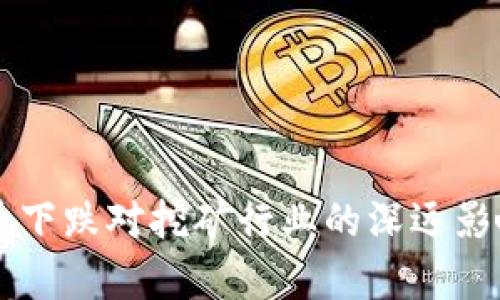 虚拟币下跌对挖矿行业的深远影响分析