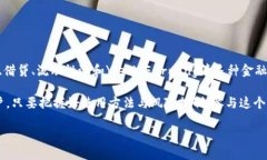 理解TP钱包与DeFi的关系在