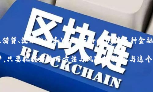 理解TP钱包与DeFi的关系

在数字货币的世界中，钱包和去中心化金融（DeFi）是两个让人尤为关注的概念。TP钱包作为一种流行的数字货币钱包，主要用于存储和管理用户的加密资产。然而，对于许多人而言，尤其是那些刚刚踏入这个领域的新手们，