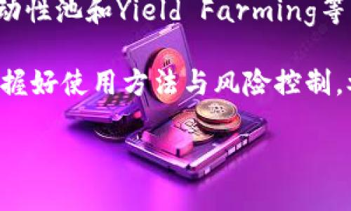 理解TP钱包与DeFi的关系

在数字货币的世界中，钱包和去中心化金融（DeFi）是两个让人尤为关注的概念。TP钱包作为一种流行的数字货币钱包，主要用于存储和管理用户的加密资产。然而，对于许多人而言，尤其是那些刚刚踏入这个领域的新手们，