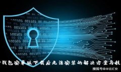 TP钱包安卓版下载后无法安