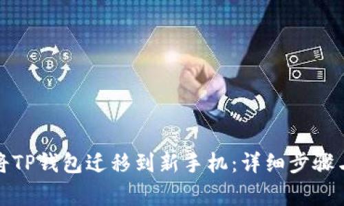 如何轻松将TP钱包迁移到新手机：详细步骤与注意事项